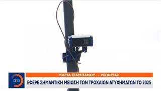 Νέος ΚΟΚ: Έφερε σημαντική μείωση των τροχαίων ατυχημάτων το 2025