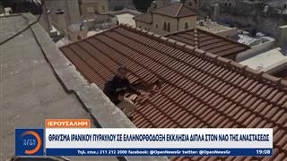 Ιερουσαλήμ: Θραύσμα ιρανικού πυραύλου σε ελληνορθόδοξη εκκλησία δίπλα στον Ναό της Αναστάσεως