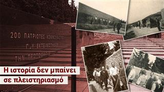 Καισαριανή: Η Ιστορία δεν μπαίνει σε πλειστηριασμό - «Δεν θέλω ου!» (Ep20)