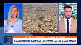 Οι πλατφόρμες Αirbnb «μαρτύρησαν» στην εφορία 105 εκατ. ευρώ σε αδήλωτα ενοίκια