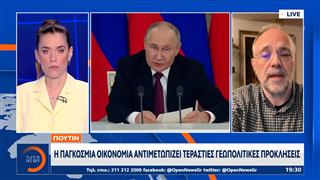 Πούτιν: «Η παγκόσμια οικονομία αντιμετωπίζει τεράστιες γεωπολιτικές προκλήσεις»