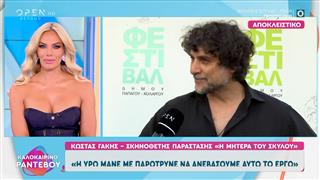 Ο Σκηνοθέτης Κώστας Γάκης μιλά στο «Καλοκαιρινό ραντεβού»