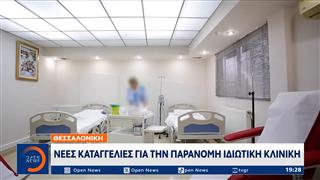 Θεσσαλονίκη: Νέα καταγγελία για την κλινική με την «ογκολογική μονάδα-φάντασμα»