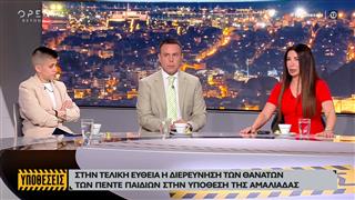 Στην τελική ευθεία η διερεύνηση των θανάτων των πέντε παιδιών στην υπόθεση της Αμαλιάδας