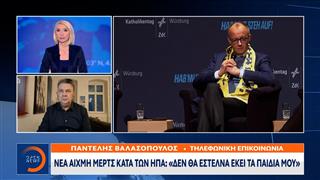 Νέα αιχμή Μερτς κατά των ΗΠΑ: «Δεν θα έστελνα εκεί τα παιδιά μου»
