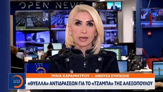 Θύελλα αντιδράσεων για το τζάμπα της Αλεξοπούλου
