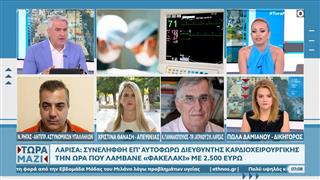 Λάρισα: Επιασαν στα πράσα καρδιοχειρουργό για "φακελάκι" 2.500 ευρώ