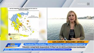 Θεσσαλονίκη: Κόκκινος συναγερμός για πυρκαγιές σήμερα