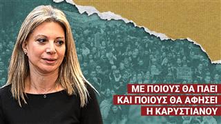 Καρυστιανού: Με ποιους θα πάει και ποιους θα αφήσει πίσω; «Δεν θέλω ου!» (Ep15)
