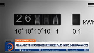 Ενεργειακή κρίση: Αγωνία από τις μικρομεσαίες επιχειρήσεις για το υψηλό ενεργειακό κόστος