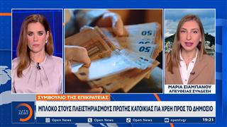 Μπλόκο στους πλειστηριασμούς πρώτης κατοικίας για χρέη προς το δημόσιο