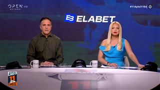 11 ΑΥΤΟΙ 11 ΕΜΕΙΣ - 27/10/2025
