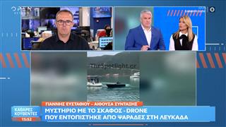 Λευκάδα: Μυστήριο με το σκάφος-drone που εντοπίστηκε από ψαράδες