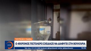 Τουρκική Μαφία: Ο 49χρονος πιστολέρο σχεδίαζε να διαφύγει στη Βουλγαρία