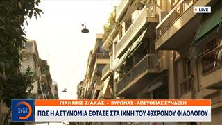 Βύρωνας: Πώς η αστυνομία έφτασε στα ίχνη του 49χρονου φιλόλογου