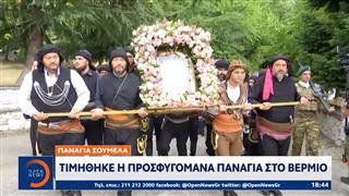 Παναγιά Σουμελά: Τιμήθηκε η Προσφυγομάνα Παναγία στο Βέρμιο