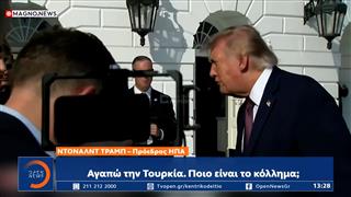 Τραμπ για Ερντογάν: «Πάντα θα τον κάνω χαρούμενο»