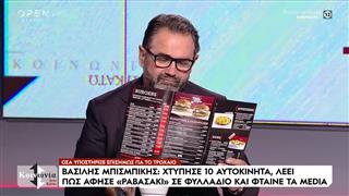 Θα μπορούσε ο Β. Μπισμπίκης να αφήσει μήνυμα σε διαφημιστικό φυλλάδιο;