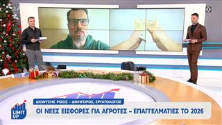 Οι Νέες εισφορές για Αγρότες-Επαγγελματίες το 2026