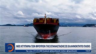 Νέο χτύπημα των Φρουρών της Επανάστασης σε ελληνόκτητο πλοίο