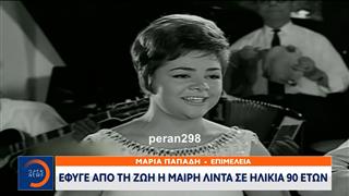 Έφυγε από την ζωή η Μαίρη Λίντα σε ηλικία 90 ετών