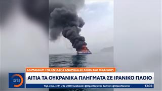 Κλιμάκωση της έντασης ανάμεσα σε Κίεβο και Τεχεράνη