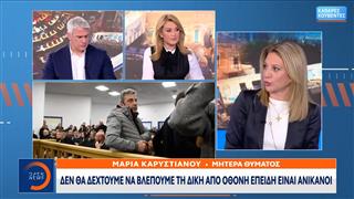 Καρυστιανού: Βολές στα όσα είπε για τη δίκη των Τεμπών στην εκπομπή του OPEN