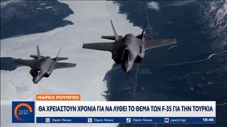 Μάρκο Ρούμπιο: Θα χρειαστούν χρόνια για να λυθεί το θέμα των F-35 για την Τουρκία