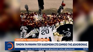 Ζίβκοβιτς, Τάισον και Ζαφείρης τιμούν τη μνήμη του Κλεομένη στο σημείο της δολοφονίας