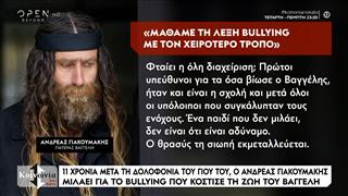 Ο πατέρας του Βαγγέλη Γιακουμάκη για το bullying
