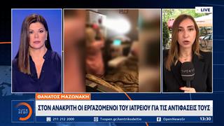 Θάνατος Μαζωνάκη: Στον ανακριτή οι εργαζόμενοι του ιατρείου για τις αντιφάσεις τους