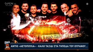 Ανατριχιαστικό τραγούδι του OPEN για τα επτά «αετόπουλα» του ΠΑΟΚ