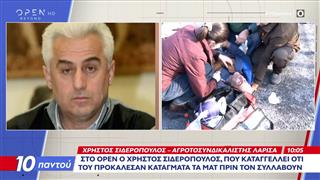 Χρήστος Σιδερόπουλος: Καταγγέλλει ότι του προκάλεσαν κατάγματα τα ματ πριν τον συλλάβουν