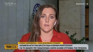 Καταθέτει αυτή την ώρα στη ΓΑΔΑ η Ειρήνη Μουρτζούκου για το θάνατο του Παναγιωτάκη