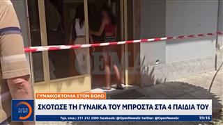 Σκότωσε τη γυναίκα του μπροστά στα 4 παιδιά τους