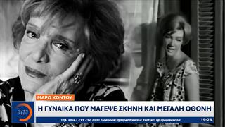 Μάρω Κοντού: Η γυναίκα που μάγεψε σκηνή και μεγάλη οθόνη