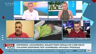 Κόρινθος: «Ξηλώθηκε» διαδικτυακή ομάδα με 3.900 μέλη που «κάρφωνε» μπλόκα τροχαίας