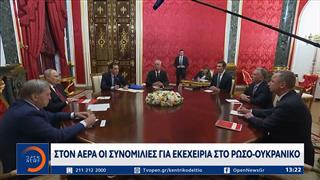 Στον αέρα οι συνομιλίες για εκεχειρία στο ρωσο - ουκρανικό
