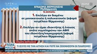 Τι ισχύει για το επίδομα θέρμανσης με την αίτηση και πότε θα ξεκινήσουν οι πληρωμές