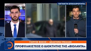 Έκτακτη επικαιρότητα: Προφυλακιστέος ο ιδιοκτήτης της Βιολάντα