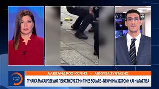 Νέα Υόρκη: Γυναίκα μαχαίρωσε δυο περαστικούς στην Times Square - Νεκρή μια 32χρονη και η δράστιδα