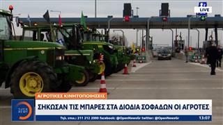 Σήκωσαν τις μπάρες στα διόδια Σοφάδων οι αγρότες