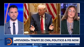 Μπλόκο Τραμπ σε CNN, MS NOW και Politico: Απαγορεύει την πρόσβαση στον Λευκό Οίκο