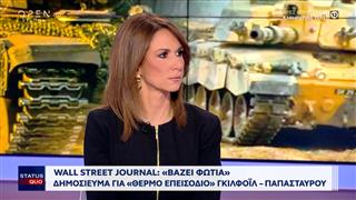 Wall Street Journal: «Βάζει φωτιά» δημοσίευμα για «θερμό επεισόδιο» Γκιλφόϊλ - Παπασταύρου