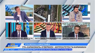 Πολιτική αντιπαράθεση Νικολακόπουλου, Γκανιάτσου, Γιαννούλη για δικογραφία Καραμανλή
