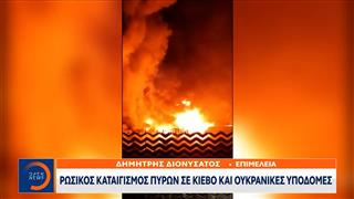 Ρώσικος καταιγισμός πυρών σε Κίεβο και ουκρανικές υποδομές