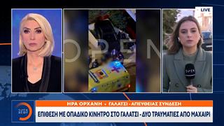 Γαλάτσι:Επίθεση με οπαδικό κίνητρο-Δύο τραυματίες απο μαχαίρι