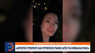 Συγκλονίζουν μιλώντας στο ΟPEN οι Ελληνες που είναι στο Ντουμπάι