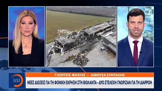 Βιολάντα:  Δυο νέες διώξεις για τη φονική έκρηξη