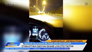 Οδηγός ταξί έτρεχε με 200 χλμ/ώρα στην Αττική οδό και έκανε live στο TikTok